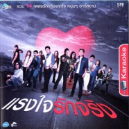 แรงใจรักจริง - รวม14เพลงรักจริง VCD1809-web1